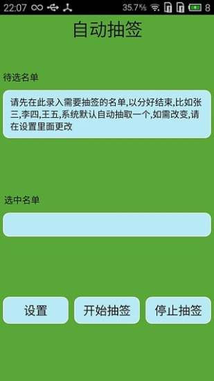 自动抽签  v2.0图4