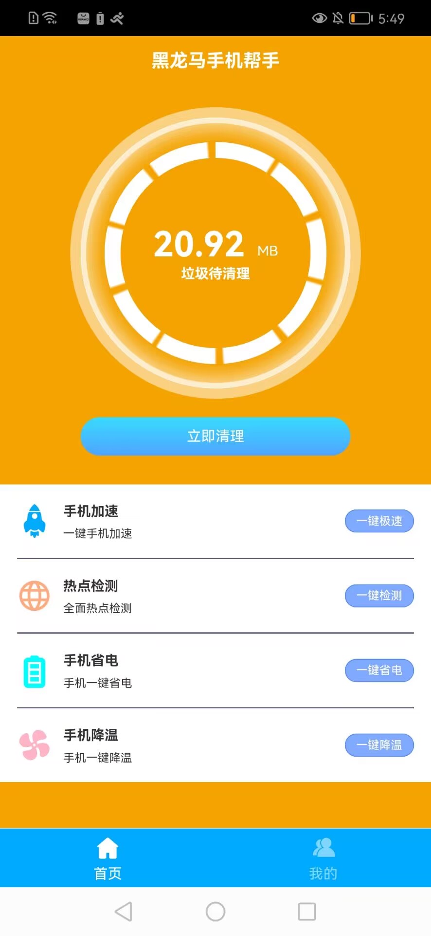 黑马手机帮手  v1.0.2图3