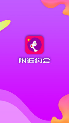 附近约会app  v5.4.2图1