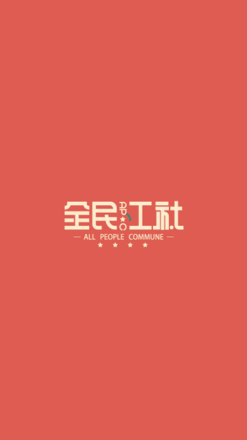 全民工社  v1.1.2图1