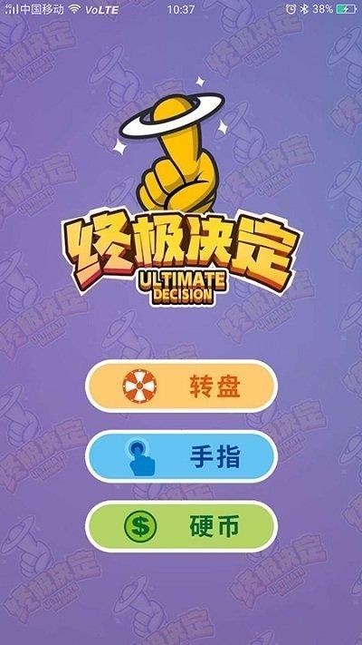 終極決定