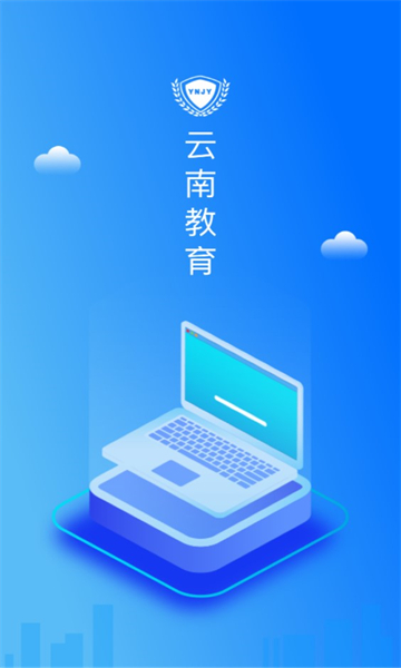 云南教育云app官方下载安装到手机  v30.0.45图2