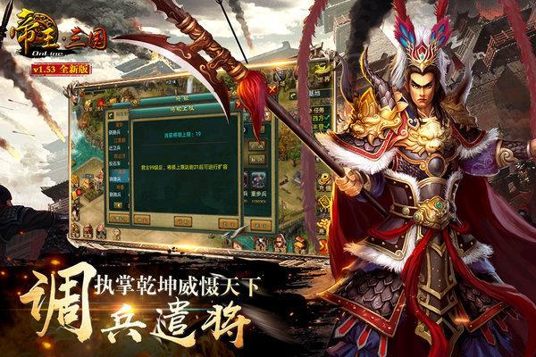 帝王三国经典版  v1.002图1