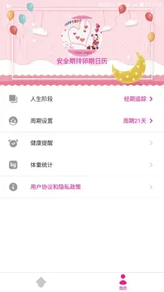 安全期排卵期日历  v1.4.5图2