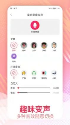 手机视频变声器软件免费版下载安装  v1.0.1图3