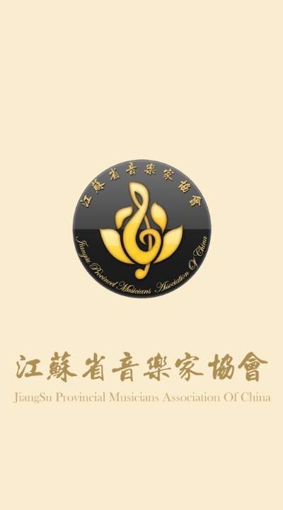 江苏音协  v1.1.0图1