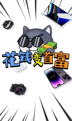 花钱变首富2022下载  v1.0.1图4