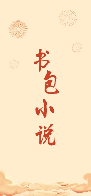 书包小说app手机客户端下载安装苹果版  v1.0.0图1