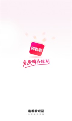 趣看看短剧app破解版下载安装苹果12.1  v2.2.0图3