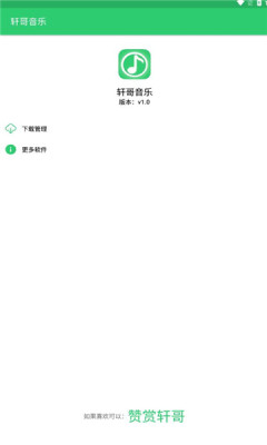 轩哥音乐免费版下载安装  v1.0图2