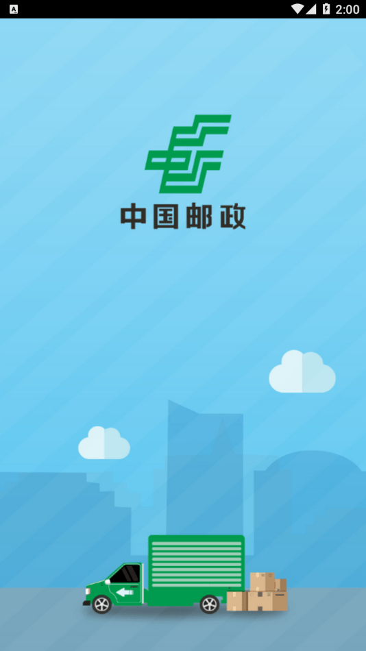 中邮司机帮最新版  v1.5图3