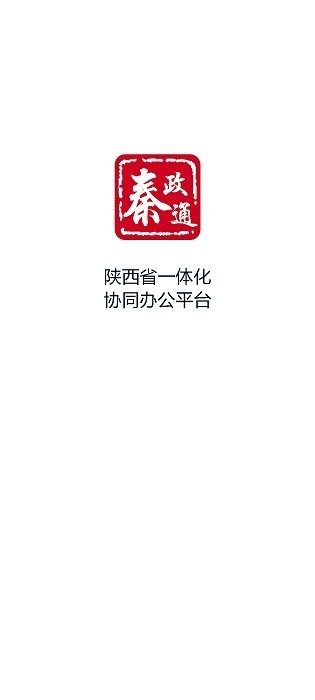 秦政通app下载官网安装苹果版  v8.3.1081图1