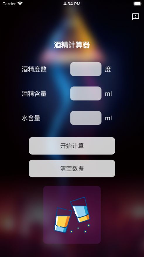 酒精计算器app变身暗号下载安装  v1.0.0图2