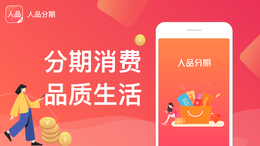 人品分期app下载官网苹果手机版安装  v2.0图3