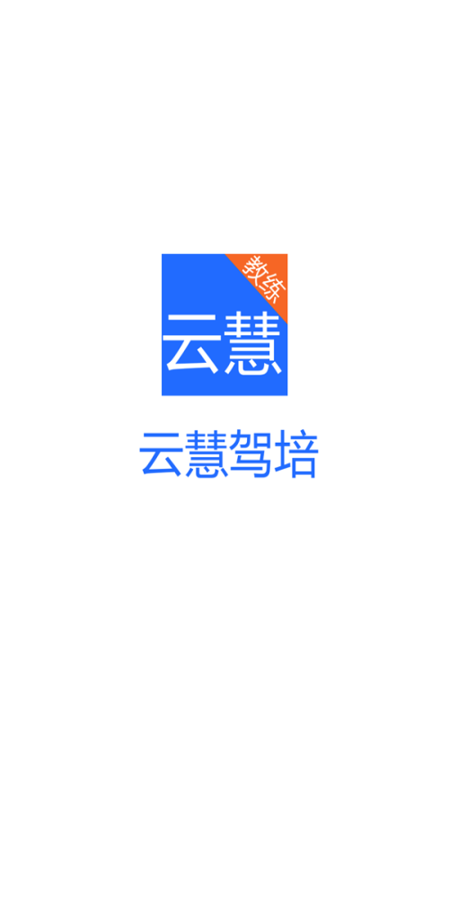 云慧驾培教练端app下载官网最新版苹果手机  v2.1图1