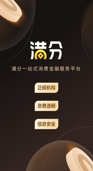 满分消费借贷app  v5.0.3图1