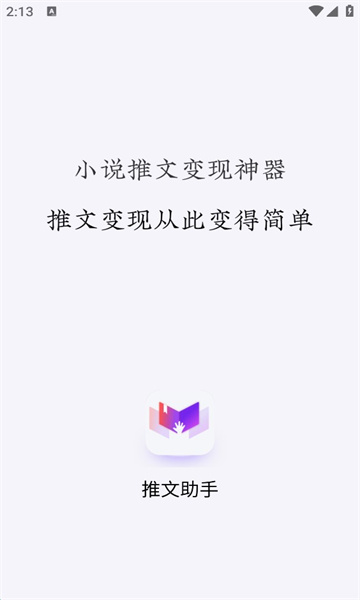 小说推文助手安卓版  vv1.9.5图1