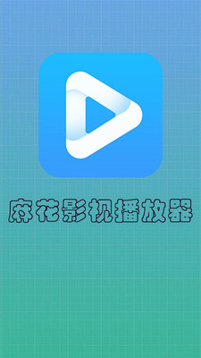 麻花影视播放器下载安装官方版苹果  v6.1图1