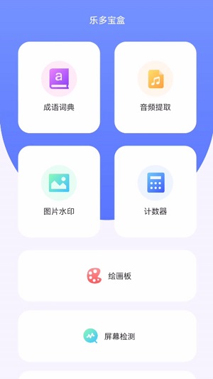 乐多宝盒最新版  v1.0.1图1