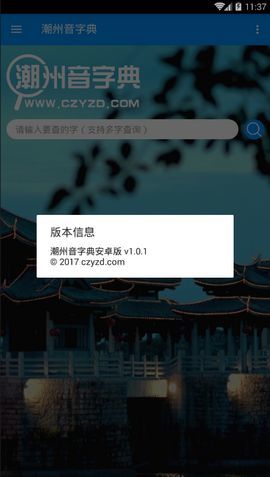 潮州音字典在线发音免费版  v1.0.1图3