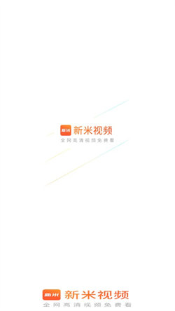 新米视频最新版本6.2  v1.1图3