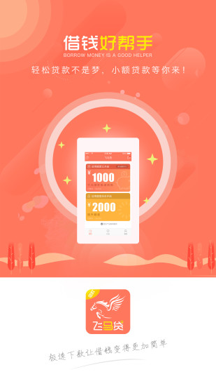 飞马贷手机版app  v1.0.1图3