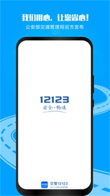 12123交管软件下载安装最新版本  v2.9.2图1