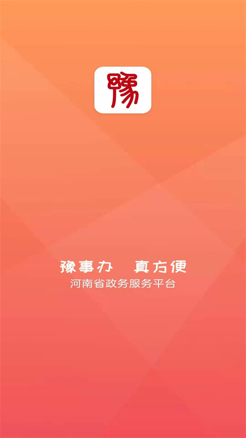 豫事办社保资格认证  v1.3.88图3