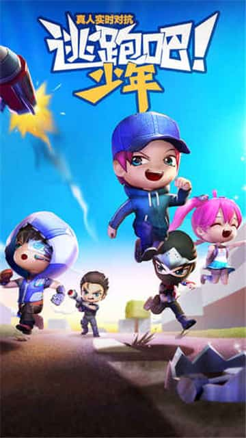 逃跑吧少年体验服官方正版下载  v5.3.2图3