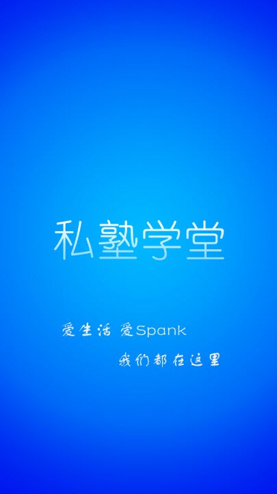 私塾学堂speak地址