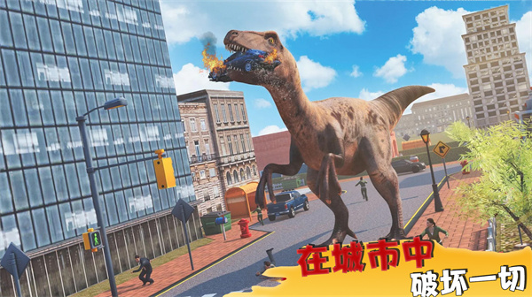 恐龙破坏城市模拟器