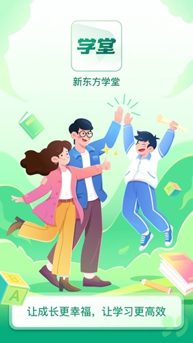 新东方学堂  v1.1.4图1