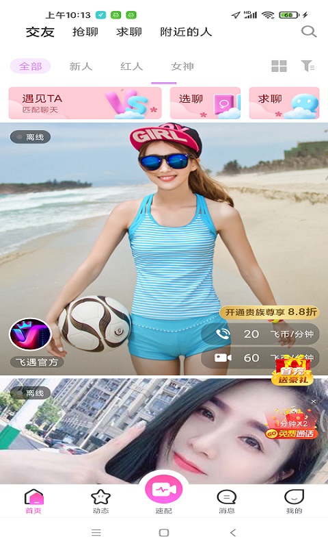 飞遇交友免费版  v1.0图1
