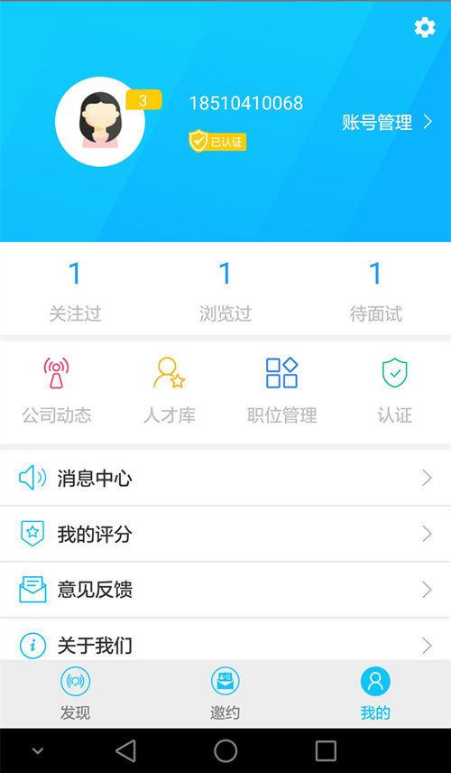 小萌招聘企业版  v1.0图4