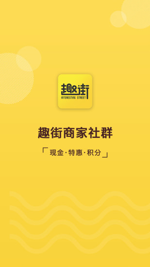 趣街  v1.0.10图1