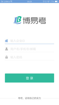 博易考  v1.4.0图1