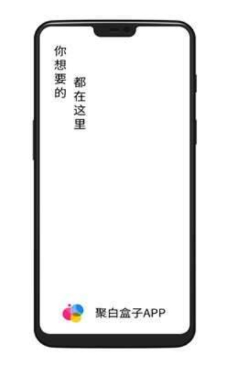 聚白盒子下载  v1.2图3