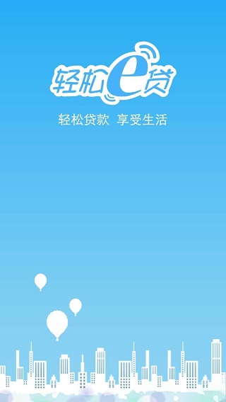 轻松e贷最新版下载安装官网app  v1.0图2