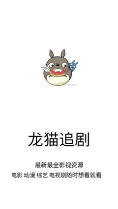 龙猫追剧最新版  v1.0.9图3