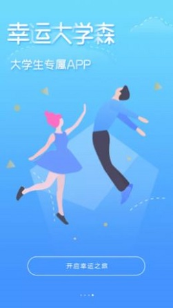 幸运大学森app  v1.0.0图3