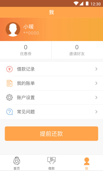 暖手好贷下载  v1.0.0图2