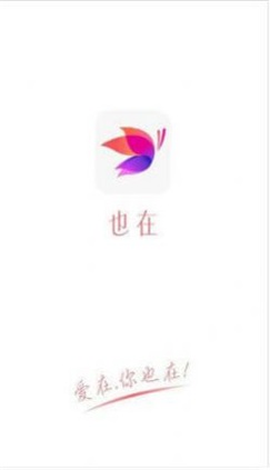 也在交友app  v1.0图1