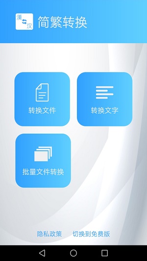 简繁转换app下载  v1.43图1