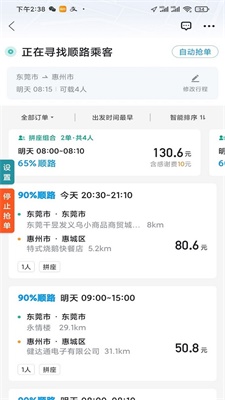 滴滴出行顺风车抢单神器下载安装手机版  v1.2.0图3