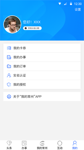 我的常州  v3.2.1图2