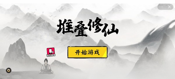 堆叠修仙2023破解版  v1.0图1