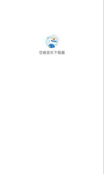 空痕音乐最新版APP下载  v1.0.1图2