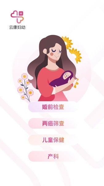 云康妇幼  v1.3.0图3