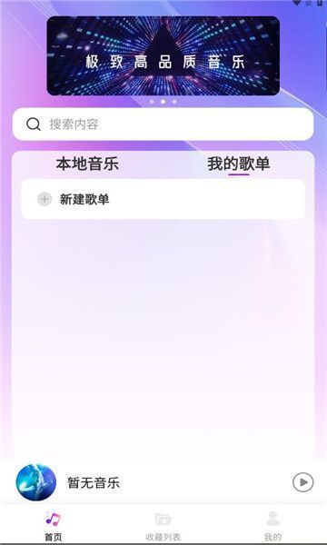 畅享音乐播放器最新版  v1.0.0图1