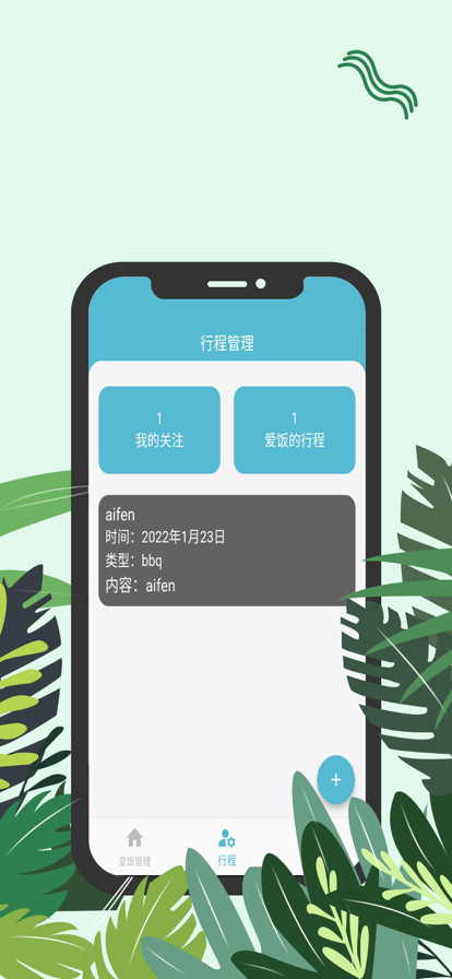 爱饭行程暗号安卓  v1.0.0图1